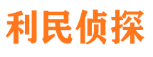 平邑利民私家侦探公司